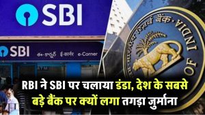RBI ने SBI पर चलाया डंडा! देश के सबसे बड़े बैंक पर क्यों लगा तगड़ा जुर्माना
