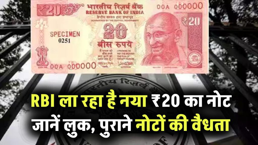 RBI ला रहा ₹20 का नया नोट – कैसा होगा लुक और पुराने नोटों का क्या होगा? जानिए पूरी जानकारी