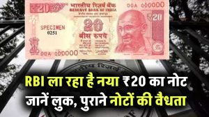 RBI ला रहा ₹20 का नया नोट – कैसा होगा लुक और पुराने नोटों का क्या होगा? जानिए पूरी जानकारी