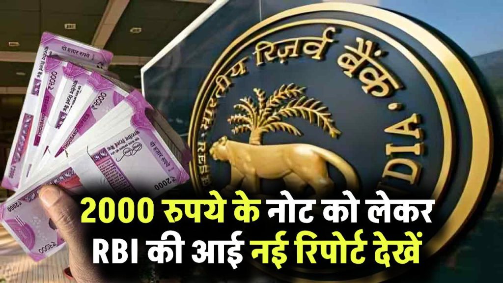2000 रुपये के नोट को लेकर आई RBI की नई रिपोर्ट! देखें