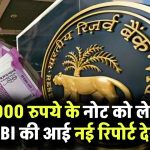 2000 रुपये के नोट को लेकर आई RBI की नई रिपोर्ट! देखें