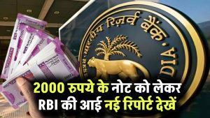 2000 रुपये के नोट को लेकर आई RBI की नई रिपोर्ट! देखें