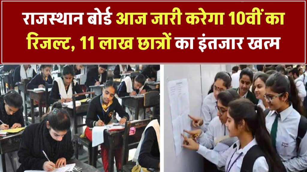 RBSE 10th Result 2025: राजस्थान बोर्ड आज जारी करेगा 10वीं का रिजल्ट, 11 लाख छात्रों का इंतजार होगा खत्म