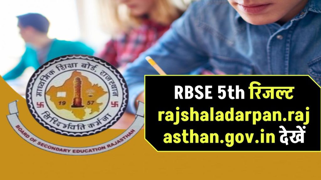 RBSE 5वीं का रिजल्ट यहीं होगा जारी! rajshaladarpan.rajasthan.gov.in लिंक से सीधे देखें