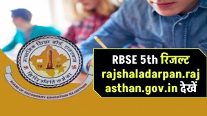 RBSE 5वीं का रिजल्ट यहीं होगा जारी! rajshaladarpan.rajasthan.gov.in लिंक से सीधे देखें