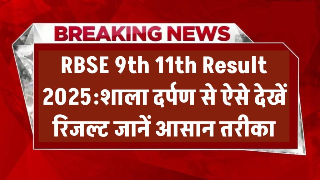 RBSE 9th 11th Result 2025: शाला दर्पण से ऐसे चेक करें अपना रिजल्ट, देखें आसान तरीके
