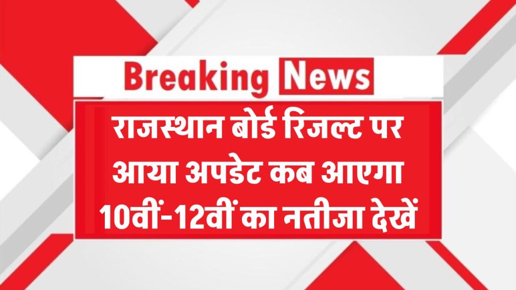 RBSE Result 2025: राजस्थान बोर्ड रिजल्ट पर आया बड़ा अपडेट – कब आएगा 10वीं-12वीं का नतीजा?