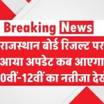 RBSE Result 2025: राजस्थान बोर्ड रिजल्ट पर आया बड़ा अपडेट – कब आएगा 10वीं-12वीं का नतीजा?