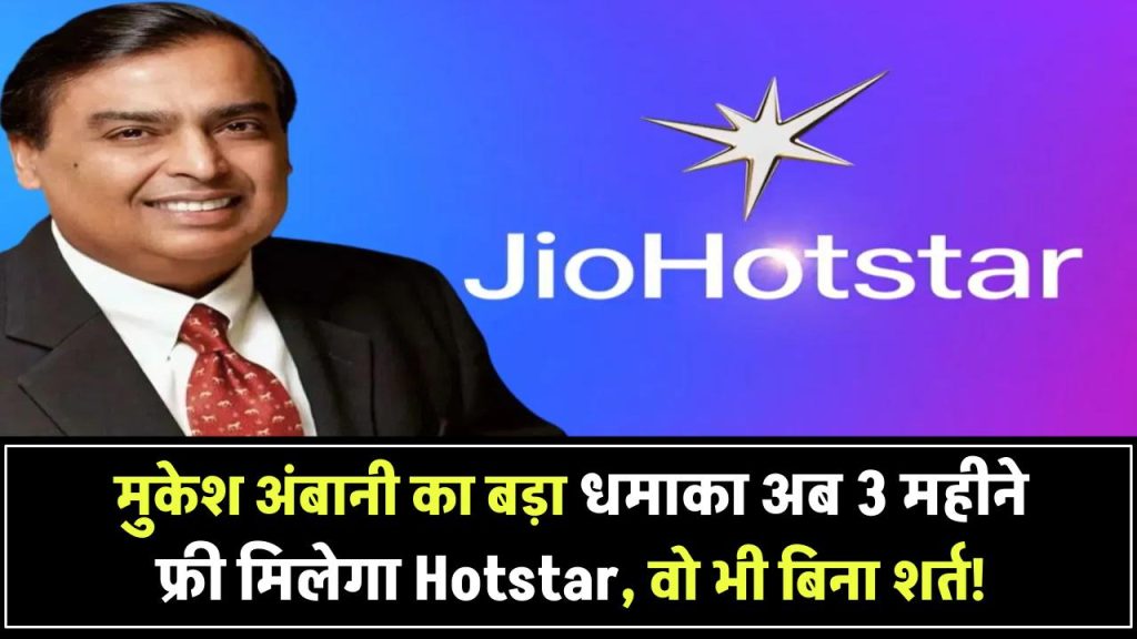 Jio Free Hotstar Deal: मुकेश अंबानी ने फिर किया धमाका, अब 3 महीने तक मिलेगा फ्री Hotstar, बिना शर्त!
