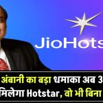 Jio Free Hotstar Deal: मुकेश अंबानी ने फिर किया धमाका, अब 3 महीने तक मिलेगा फ्री Hotstar, बिना शर्त!