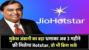 Jio Free Hotstar Deal: मुकेश अंबानी ने फिर किया धमाका, अब 3 महीने तक मिलेगा फ्री Hotstar, बिना शर्त!