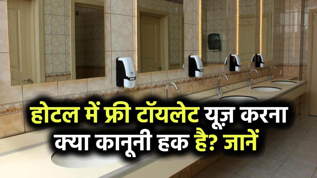 Sarais Act 1867: किसी भी होटल में टॉयलेट यूज़ करना आपका कानूनी हक है? 158 साल पुराना कानून देता है अधिकार