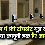 Sarais Act 1867: किसी भी होटल में टॉयलेट यूज़ करना आपका कानूनी हक है? 158 साल पुराना कानून देता है अधिकार