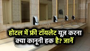 Sarais Act 1867: किसी भी होटल में टॉयलेट यूज़ करना आपका कानूनी हक है? 158 साल पुराना कानून देता है अधिकार
