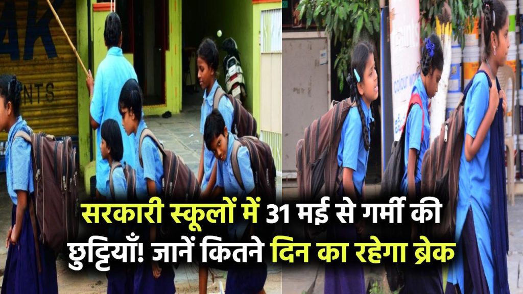 सरकारी स्कूलों में 31 मई से गर्मी की छुट्टियाँ! जानें कितने दिन का रहेगा ब्रेक