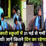 सरकारी स्कूलों में 31 मई से गर्मी की छुट्टियाँ! जानें कितने दिन का रहेगा ब्रेक