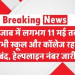 India Pak Tension: पंजाब में 11 मई तक सभी स्कूल-कॉलेज बंद, हेल्पलाइन नंबर जारी