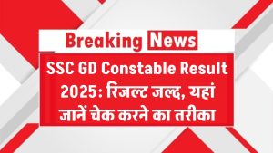 SSC GD Constable Result 2025: किसी भी वक्त आ सकता है SSC GD कांस्टेबल भर्ती का रिजल्ट, यहां जानें चेक करने का सही तरीका