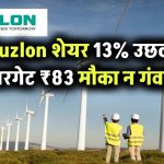 Suzlon शेयर ने मारी 13% की छलांग! एक्सपर्ट्स बोले – ₹83 तक जाएगा, मौका न चूकें