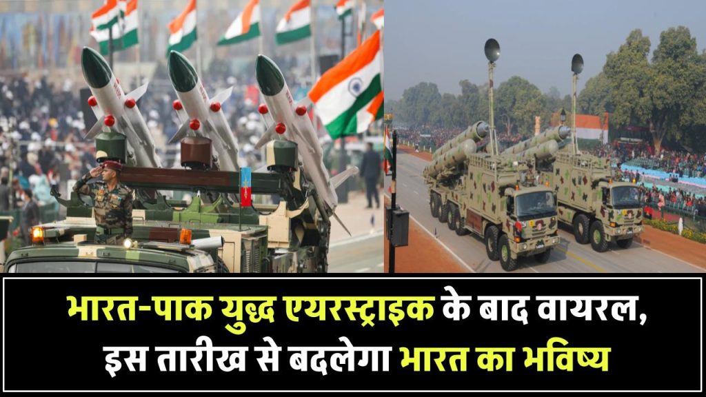 India Pakistan War: इस तारीख से बदल जाएगा भारत का भविष्य, एयरस्ट्राइक के बाद वायरल हो रही भविष्यवाणी