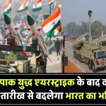 India Pakistan War: इस तारीख से बदल जाएगा भारत का भविष्य, एयरस्ट्राइक के बाद वायरल हो रही भविष्यवाणी