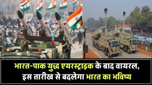 India Pakistan War: इस तारीख से बदल जाएगा भारत का भविष्य, एयरस्ट्राइक के बाद वायरल हो रही भविष्यवाणी