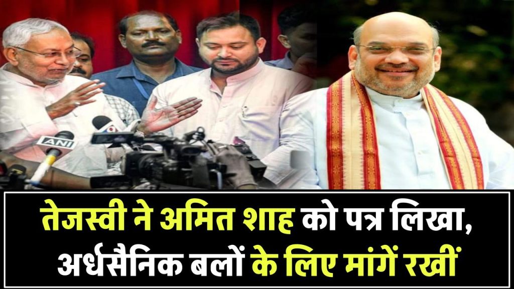 तेजस्वी यादव ने अमित शाह को लिखा पत्र – अर्धसैनिक बलों के लिए रखीं कई अहम मांगें