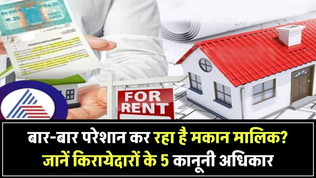 मकान मालिक बार-बार करता है परेशान? किरायेदारों के ये 5 कानूनी अधिकार जानिए