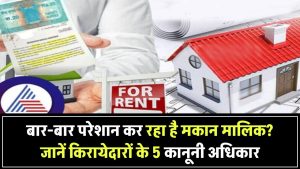 मकान मालिक बार-बार करता है परेशान? किरायेदारों के ये 5 कानूनी अधिकार जानिए