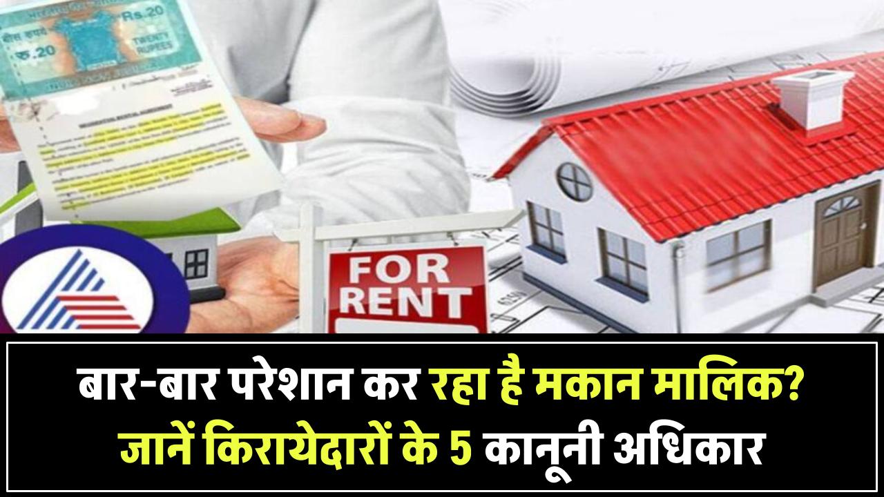 मकान मालिक बार-बार करता है परेशान? किरायेदारों के ये 5 कानूनी अधिकार जानिए