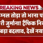 सिग्नल तोड़ा तो भरना पड़ेगा भारी जुर्माना! ट्रैफिक नियमों में बड़ा बदलाव, देखें नया रेट