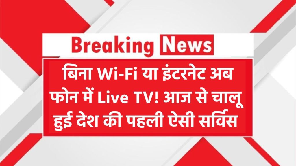 Tech News India: बिना Wi-Fi या इंटरनेट अब फोन में Live TV! आज से चालू हुई देश की पहली ऐसी सर्विस