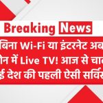 Tech News India: बिना Wi-Fi या इंटरनेट अब फोन में Live TV! आज से चालू हुई देश की पहली ऐसी सर्विस