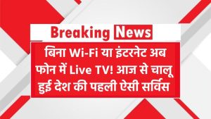 Tech News India: बिना Wi-Fi या इंटरनेट अब फोन में Live TV! आज से चालू हुई देश की पहली ऐसी सर्विस