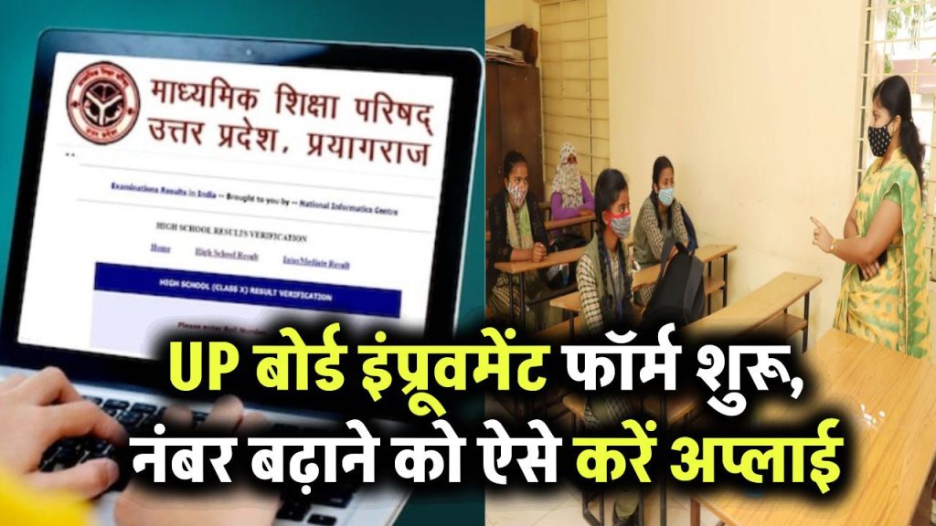 UP बोर्ड इंप्रूवमेंट फॉर्म भरने की प्रक्रिया शुरू, नंबर बढ़ाने के लिए ऐसे करें ऑनलाइन आवेदन