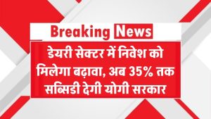 UP: डेयरी सेक्टर में निवेश को मिलेगा बढ़ावा, अब 35% तक सब्सिडी देगी योगी सरकार