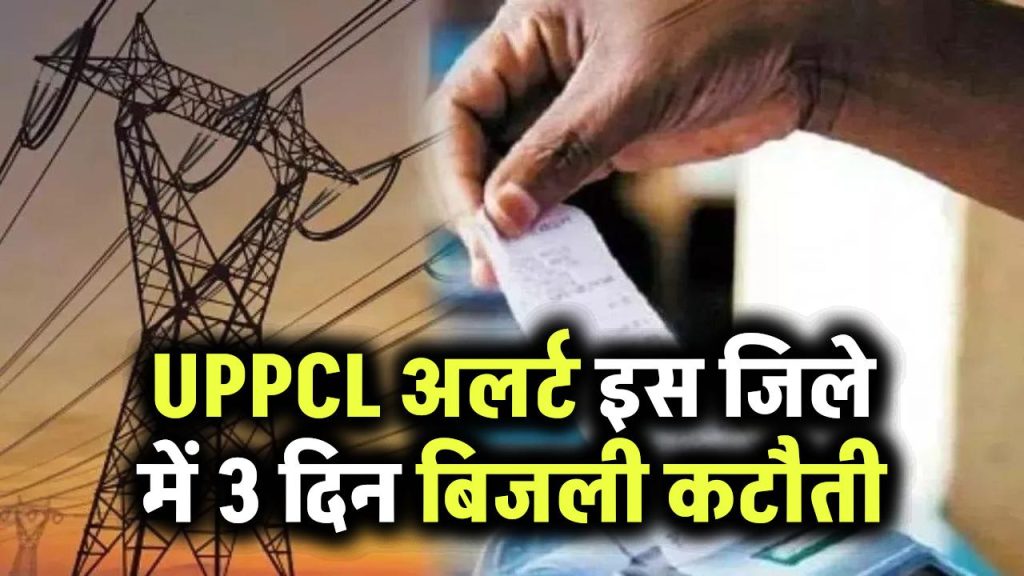 UPPCL Alert: इस जिले में 3 दिन तक रहेगा अंधेरा! जानिए कब-कब गुल रहेगी बिजली