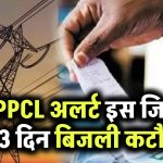 UPPCL Alert: इस जिले में 3 दिन तक रहेगा अंधेरा! जानिए कब-कब गुल रहेगी बिजली