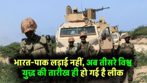 World War 3 Leak: भारत-पाक लड़ाई नहीं, अब तीसरे विश्व युद्ध की तारीख ही लीक हो गई है!