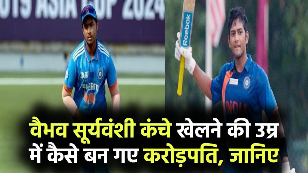Vaibhav Suryavanshi Net Worth: कंचे खेलने की उम्र में बन गया करोड़पति, जानिए कितनी है वैभव सूर्यवंशी की नेटवर्थ!