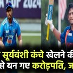 Vaibhav Suryavanshi Net Worth: कंचे खेलने की उम्र में बन गया करोड़पति, जानिए कितनी है वैभव सूर्यवंशी की नेटवर्थ!