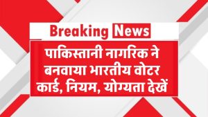 Voter ID News: पाकिस्तानी नागरिक ने बनवाया भारतीय वोटर कार्ड, जानें वोटर कार्ड बनवाने के नियम और योग्यता