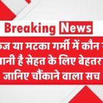 फ्रिज Vs मटका: गर्मी में कौन सा पानी है सेहत के लिए बेहतर? जानिए चौंकाने वाला सच