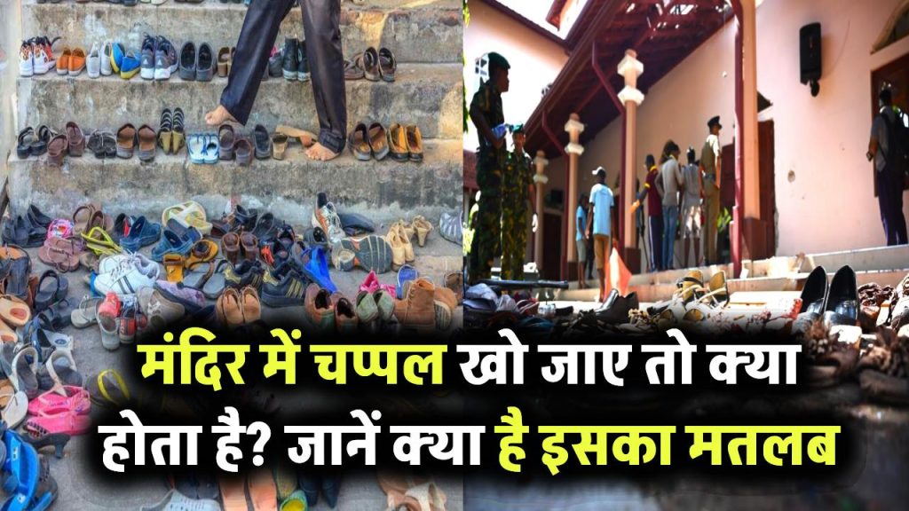 मंदिर में चप्पल खो जाए तो क्या होता है? जानिए क्या है इसका मतलब