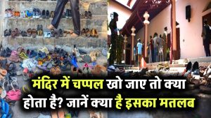 मंदिर में चप्पल खो जाए तो क्या होता है? जानिए क्या है इसका मतलब