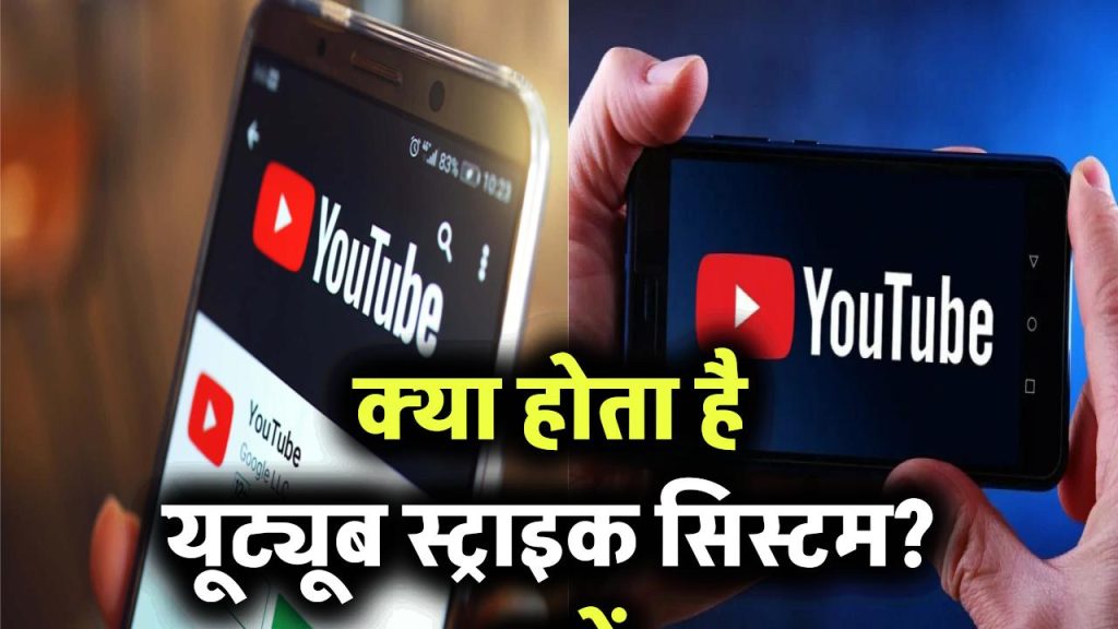 YouTube 3 Strike Rule: क्या होता है यूट्यूब स्ट्राइक सिस्टम? जानिए स्ट्राइक मिलने पर क्या करें