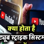 YouTube 3 Strike Rule: क्या होता है यूट्यूब स्ट्राइक सिस्टम? जानिए स्ट्राइक मिलने पर क्या करें
