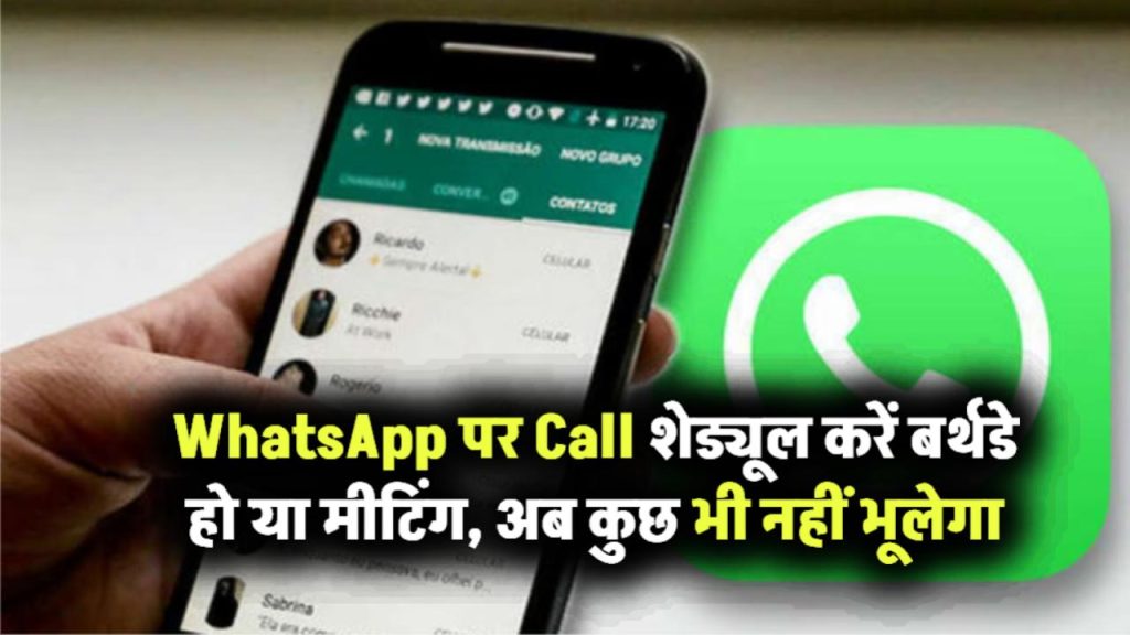 WhatsApp पर Call कैसे करें शेड्यूल? बर्थडे हो या मीटिंग – अब कुछ नहीं भूलेगा