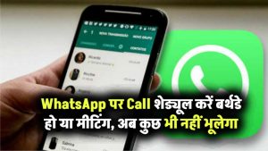 WhatsApp पर Call कैसे करें शेड्यूल? बर्थडे हो या मीटिंग – अब कुछ नहीं भूलेगा