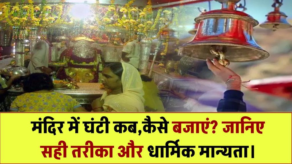 मंदिर में घंटी कब और कैसे बजानी चाहिए? जानिए इसका सही तरीका और मान्यता